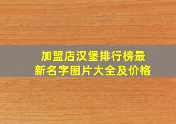 加盟店汉堡排行榜最新名字图片大全及价格