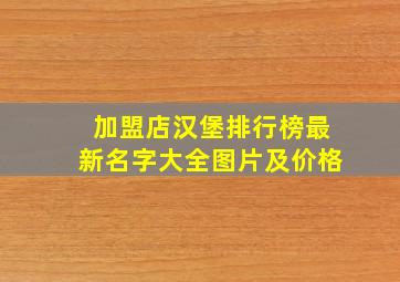 加盟店汉堡排行榜最新名字大全图片及价格