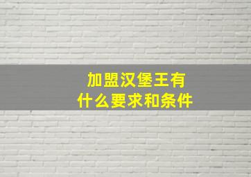 加盟汉堡王有什么要求和条件