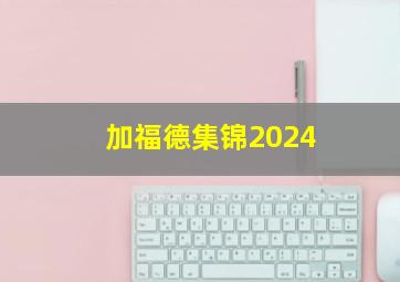 加福德集锦2024