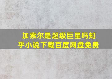 加索尔是超级巨星吗知乎小说下载百度网盘免费