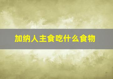 加纳人主食吃什么食物