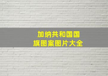 加纳共和国国旗图案图片大全