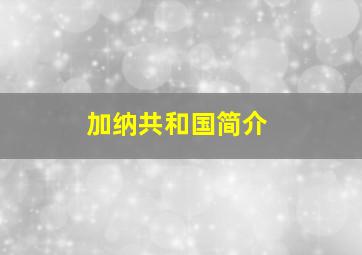 加纳共和国简介