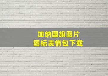 加纳国旗图片图标表情包下载