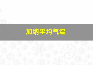 加纳平均气温