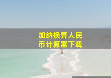 加纳换算人民币计算器下载