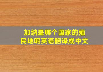 加纳是哪个国家的殖民地呢英语翻译成中文