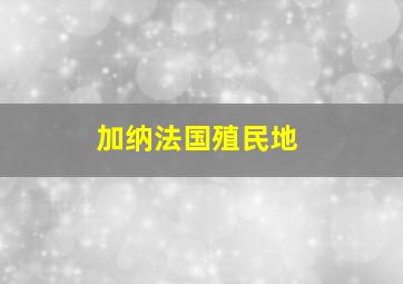 加纳法国殖民地