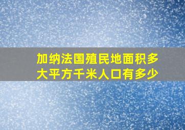 加纳法国殖民地面积多大平方千米人口有多少