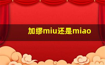 加缪miu还是miao