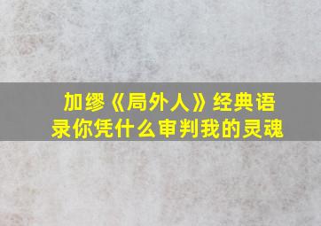 加缪《局外人》经典语录你凭什么审判我的灵魂