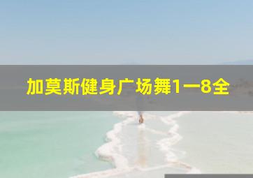 加莫斯健身广场舞1一8全