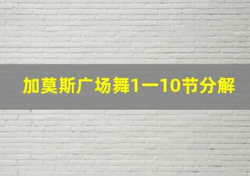 加莫斯广场舞1一10节分解