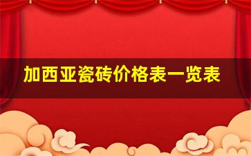 加西亚瓷砖价格表一览表