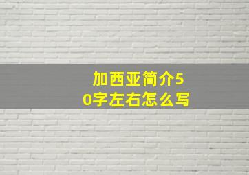 加西亚简介50字左右怎么写