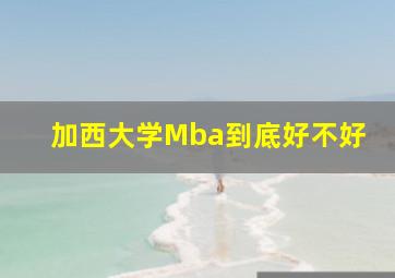 加西大学Mba到底好不好