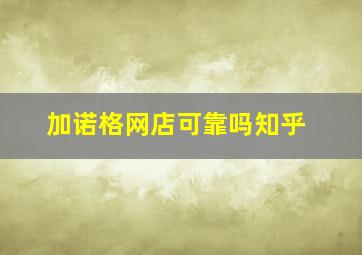 加诺格网店可靠吗知乎