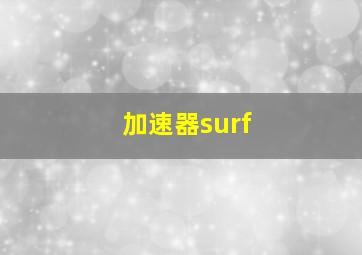 加速器surf