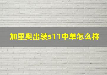 加里奥出装s11中单怎么样