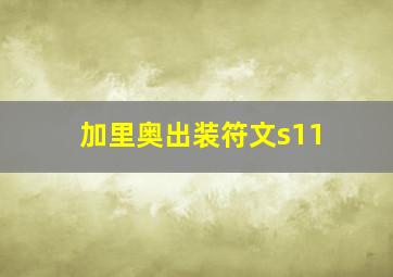 加里奥出装符文s11