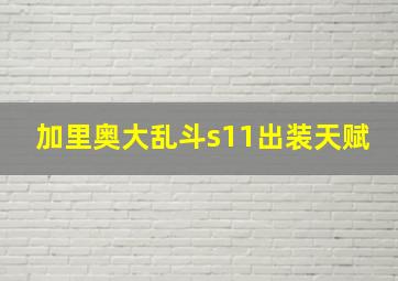 加里奥大乱斗s11出装天赋