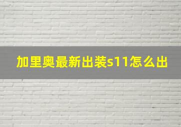 加里奥最新出装s11怎么出