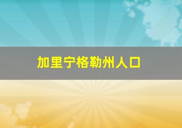 加里宁格勒州人口