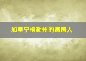 加里宁格勒州的德国人