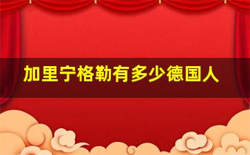 加里宁格勒有多少德国人