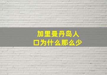 加里曼丹岛人口为什么那么少