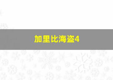 加里比海盗4