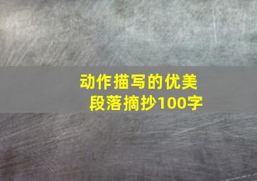 动作描写的优美段落摘抄100字