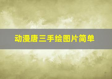 动漫唐三手绘图片简单