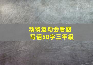 动物运动会看图写话50字三年级