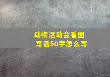 动物运动会看图写话50字怎么写