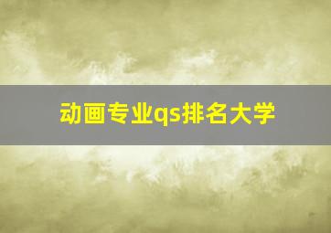 动画专业qs排名大学