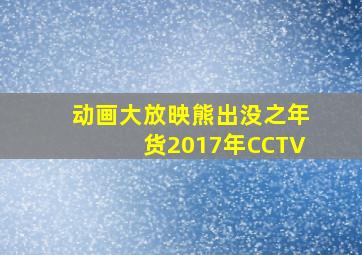 动画大放映熊出没之年货2017年CCTV