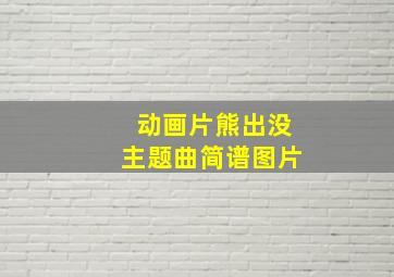 动画片熊出没主题曲简谱图片