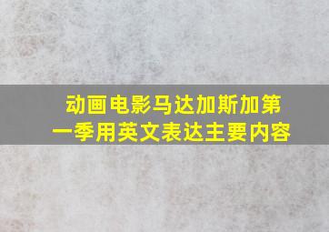 动画电影马达加斯加第一季用英文表达主要内容