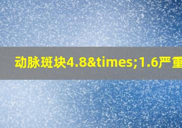 动脉斑块4.8×1.6严重吗