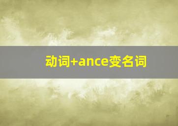 动词+ance变名词