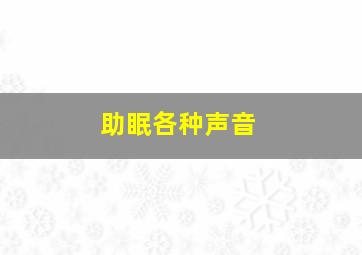 助眠各种声音