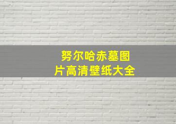 努尔哈赤墓图片高清壁纸大全