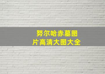 努尔哈赤墓图片高清大图大全