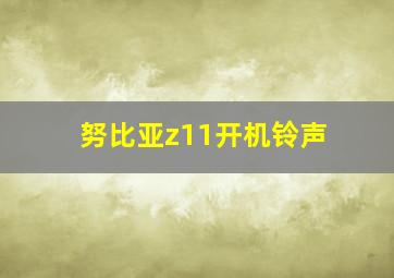 努比亚z11开机铃声