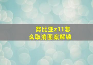 努比亚z11怎么取消图案解锁