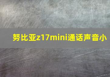 努比亚z17mini通话声音小