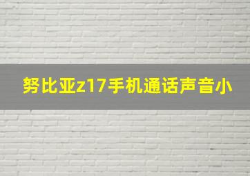 努比亚z17手机通话声音小