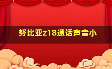 努比亚z18通话声音小